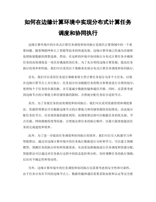 如何在边缘计算环境中实现分布式计算任务调度和协同执行