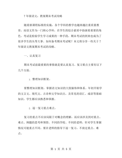 7年级语文：教案期末考试攻略