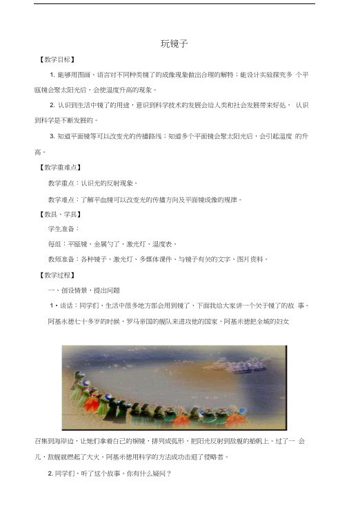 五年级科学下册《玩镜子》教学详案及反思 青岛版【试题教案】.docx
