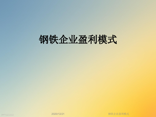 钢铁企业盈利模式