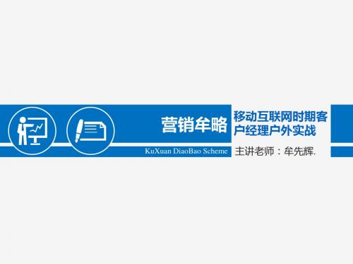 客户经理移动互联网营销技能提升培训