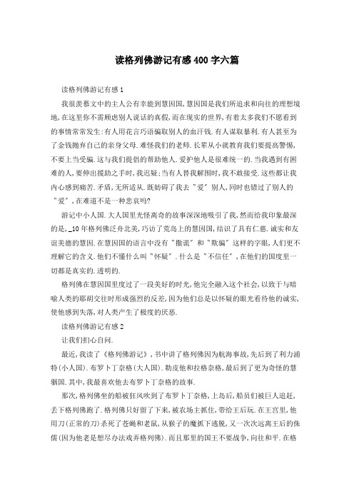 读格列佛游记有感400字六篇