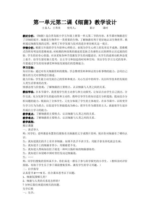 五年级上册科学细菌教学设计