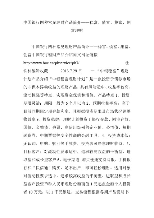 中国银行四种常见理财产品简介——稳富债富集富创富理财