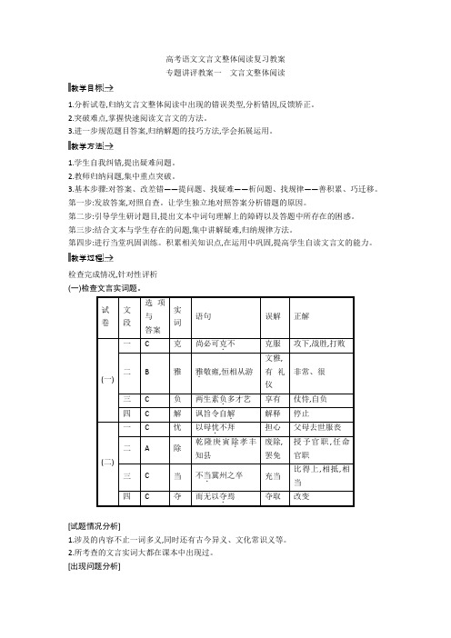 高考语文文言文整体阅读复习教案