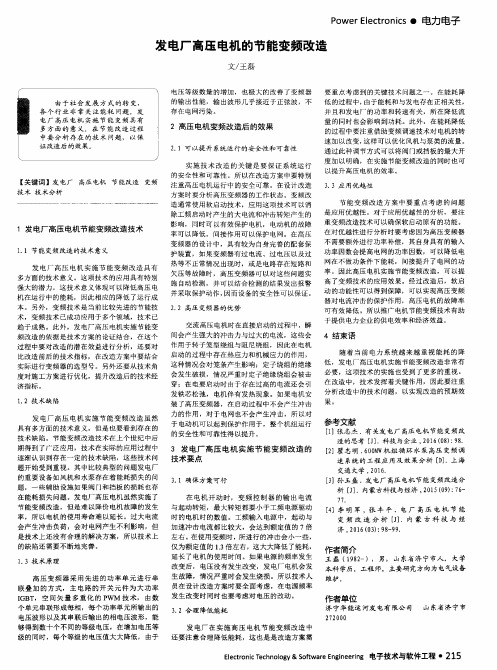 发电厂高压电机的节能变频改造