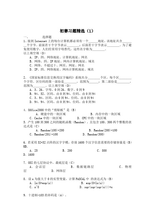 noip初赛习题精选答案