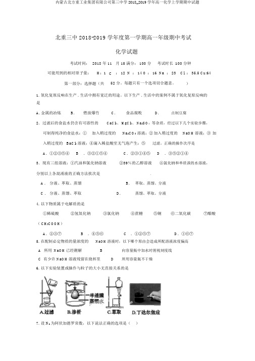 内蒙古北方重工业集团有限公司第三中学2018_2019学年高一化学上学期期中试题