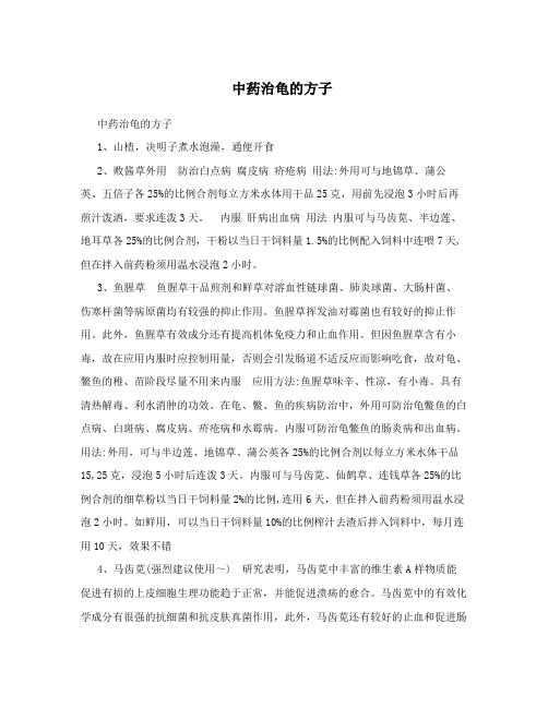 中药治龟的方子