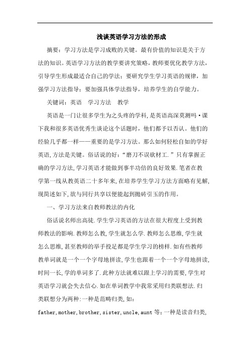 英语学习方法形成论文