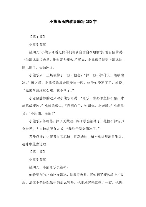 小熊乐乐的故事编写250字