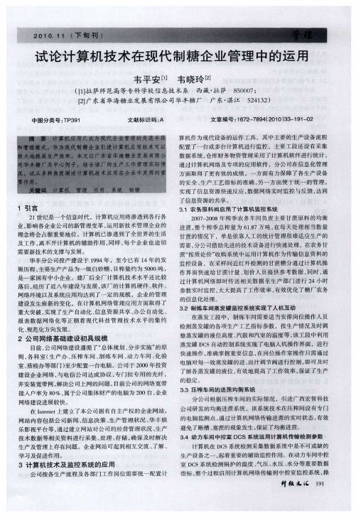 试论计算机技术在现代制糖企业管理中的运用