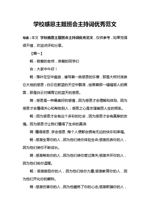 学校感恩主题班会主持词优秀范文