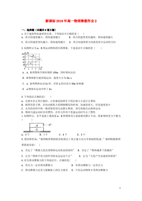 湖南省高一物理寒假作业2 必修1