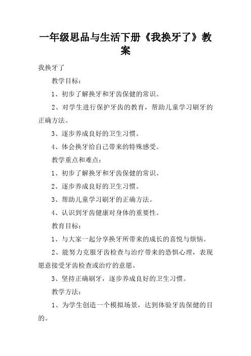 一年级思品与生活下册《我换牙了》教案