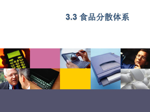 第三章3食品分散体系(1)