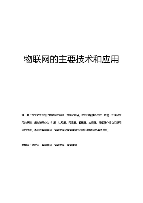 物联网的主要技术和应用