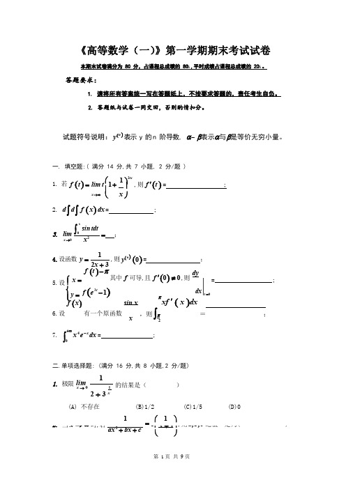 经济与管理学院《高等数学(一)》第一学期期末考试试题测试卷及参考答案