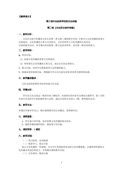高中人教版政治导学案教案：文化在交流中传播