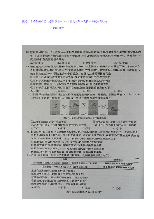 黑龙江省哈尔滨师范大学附属中学2017年高三第三次模拟考试政治试题