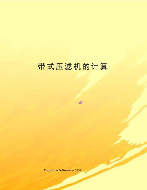 带式压滤机的计算