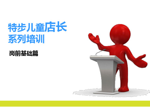 特步儿童店长特训--基础篇