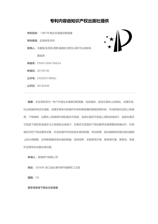 一种户外高压永磁真空断路器[实用新型专利]