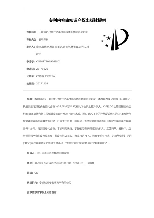 一种瑞舒伐他汀钙手性异构体杂质的合成方法[发明专利]