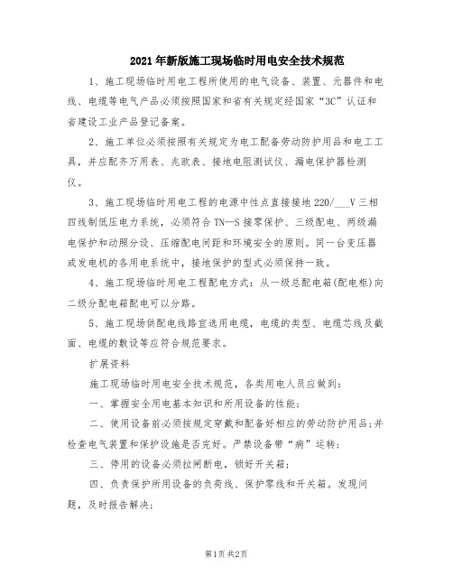 2021年新版施工现场临时用电安全技术规范