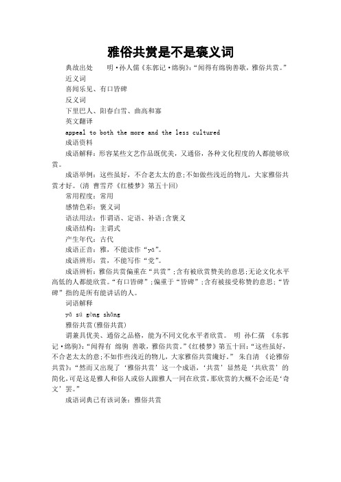 雅俗共赏是不是褒义词