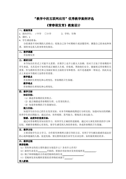 《青春期发育》教案设计