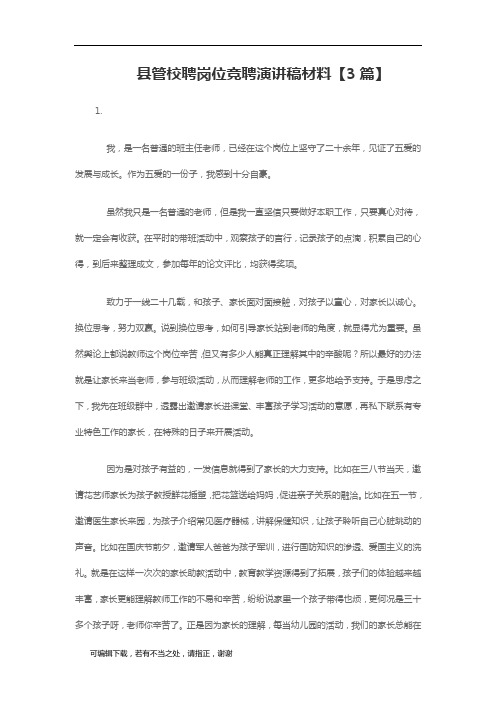 学习总结-县管校聘岗位竞聘演讲稿材料【3篇】