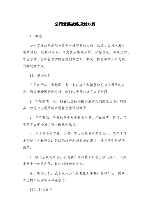 公司发展战略规划方案