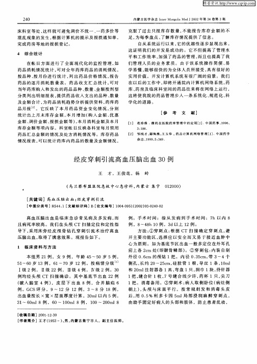经皮穿刺引流高血压脑出血30例