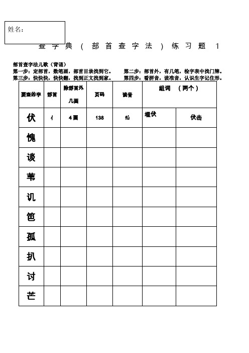 部编版二上查字典部首查字法练习题