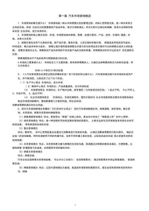 (完整word版)汽车市场营销学复习资料