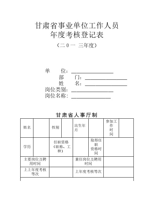 甘肃省事业单位工作人员 年度考核登记表