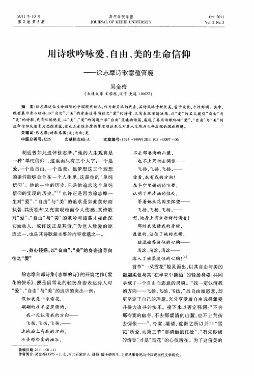用诗歌吟咏爱、自由、美的生命信仰——徐志摩诗歌意蕴管窥