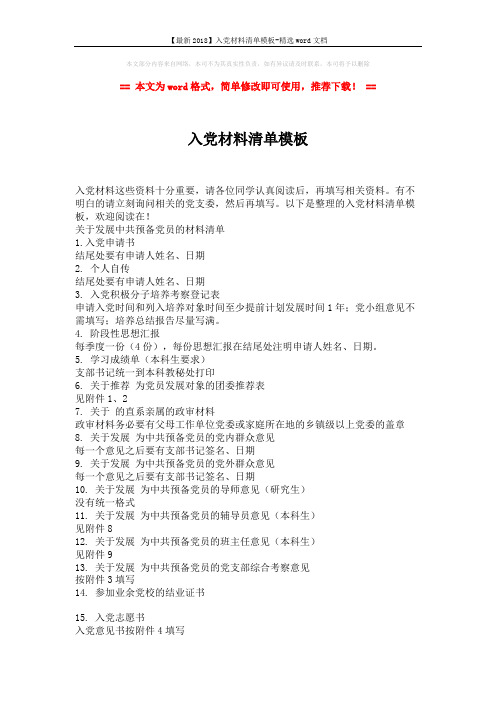 【最新2018】入党材料清单模板-精选word文档 (2页)