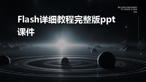 Flash详细教程完整版ppt课件