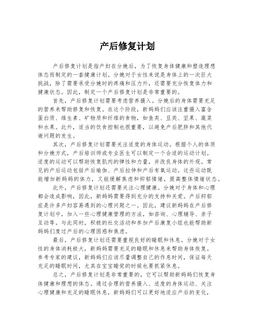 产后修复计划