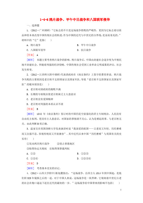 高考历史总复习 146鸦片战争、甲午中日战争和八国联军侵华同步练习 新人教版必修1