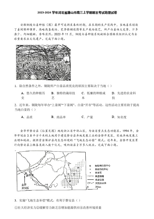 2023-2024学年河北省唐山市高三上学期期末考试地理试卷