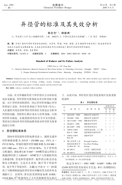 异径管的标准及其失效分析_陈孙艺