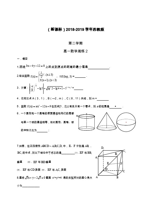 最新苏教版高一数学下学期期末考试周练试题及答案解析.doc