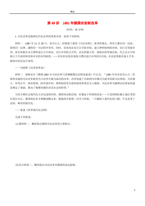 2019年高考历史总复习 第49讲 1861年俄国农奴制改革课时作业