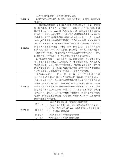 人教版八年级生物下册8.1.1传染病及其预防教案