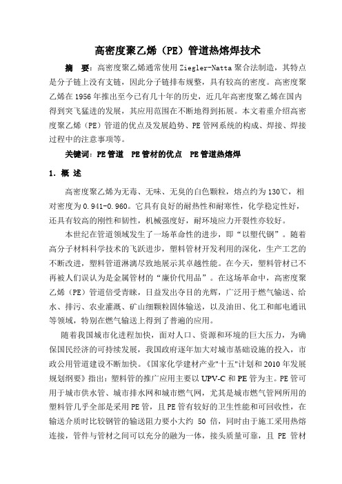 《聚乙烯(PE)管道热熔焊技术