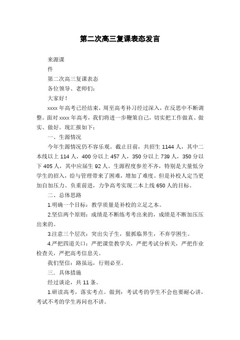 第二次高三复课表态发言