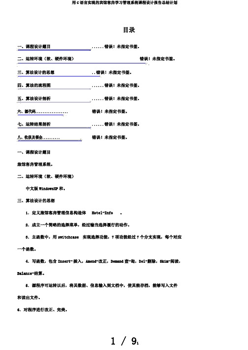 用C语言实现的宾馆客房学习管理系统课程设计报告总结计划